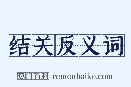 结关反义词是什么意思的图片